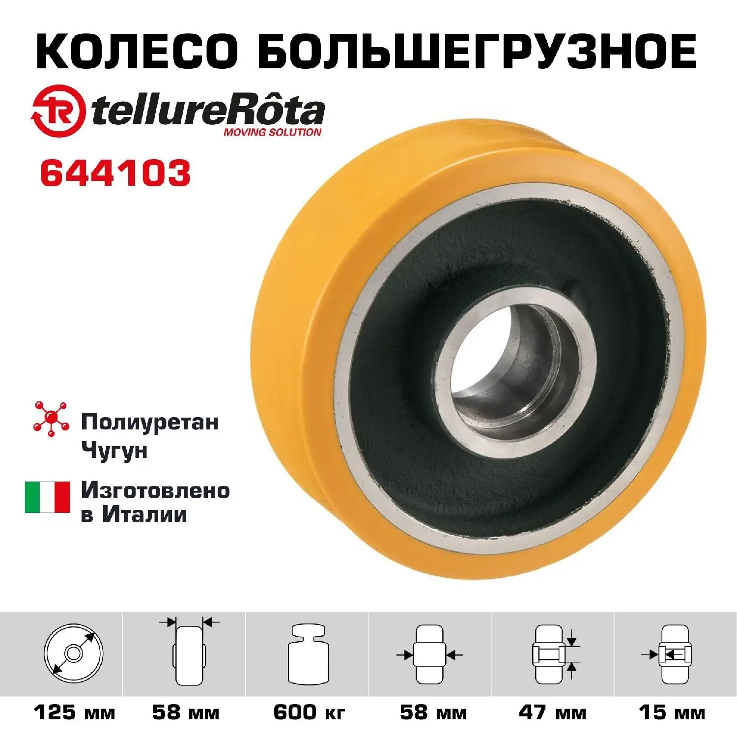 Большегрузное полиуретановое колесо без опоры 644103 (125 мм, 600 кг, под ось, обод из чугуна)